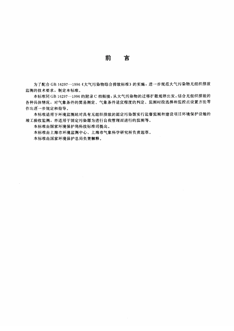 HJT 55-2000 大气污染物无组织排放监测技术导则.pdf_第3页