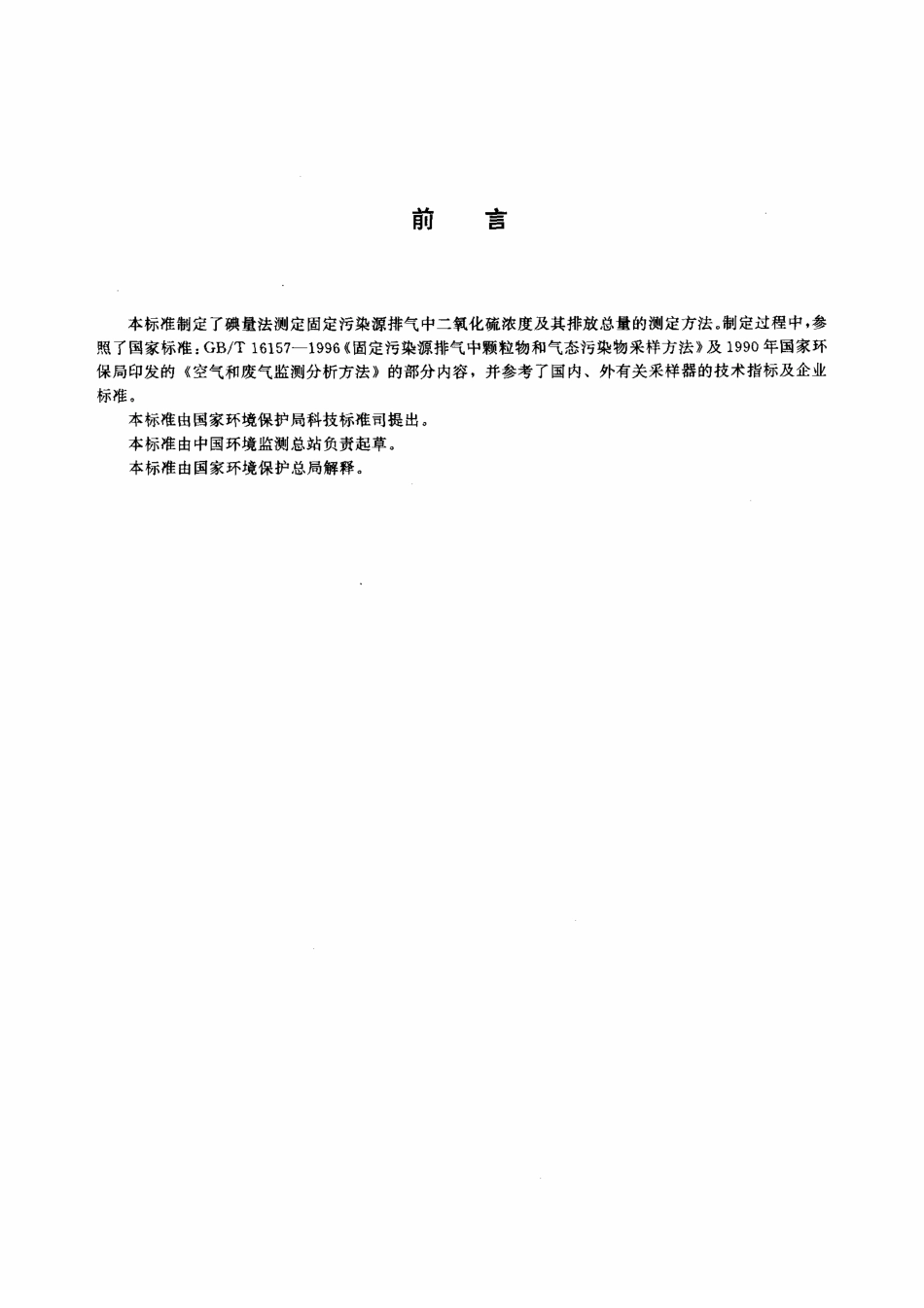 HJT 56-2000 固定污染源排气中二氧化硫的测定 碘量.pdf_第2页