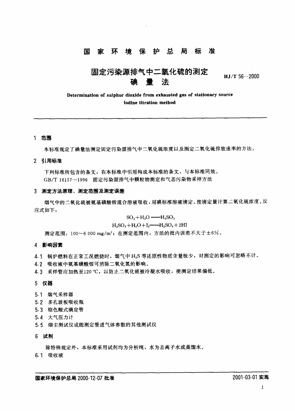 HJT 56-2000 固定污染源排气中二氧化硫的测定 碘量.pdf_第3页