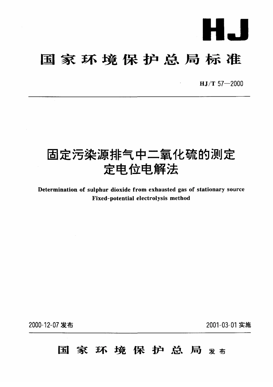 HJT 57-2000 固定污染源排气中二氧化硫的测定 定电位电解法.pdf_第1页