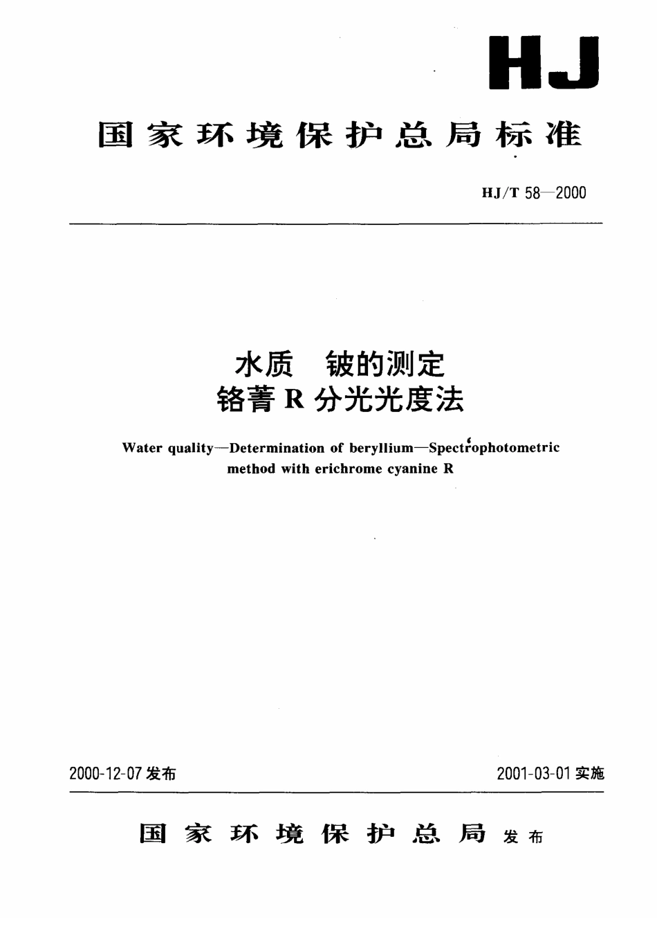 HJT 58-2000 水质 铍的测定 铬菁R分光光度法.pdf_第1页