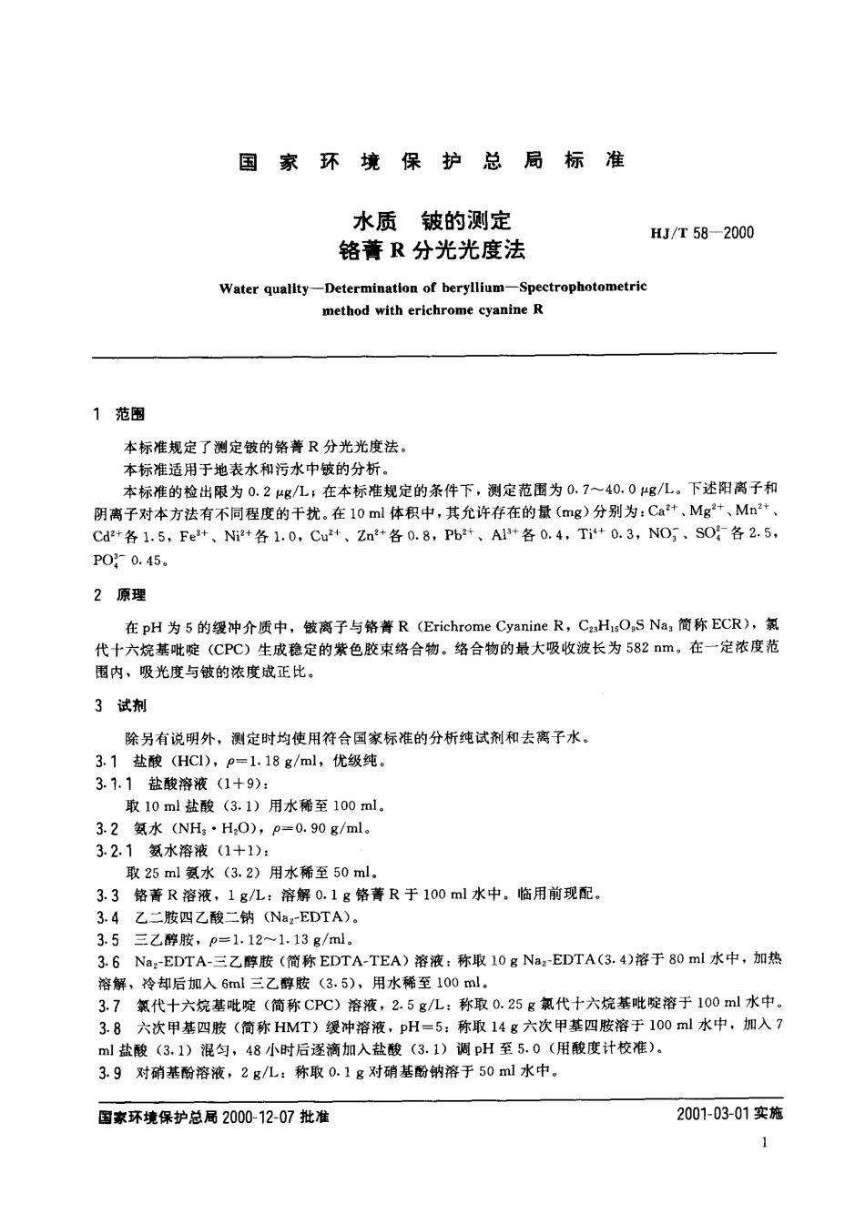 HJT 58-2000 水质 铍的测定 铬菁R分光光度法.pdf_第3页
