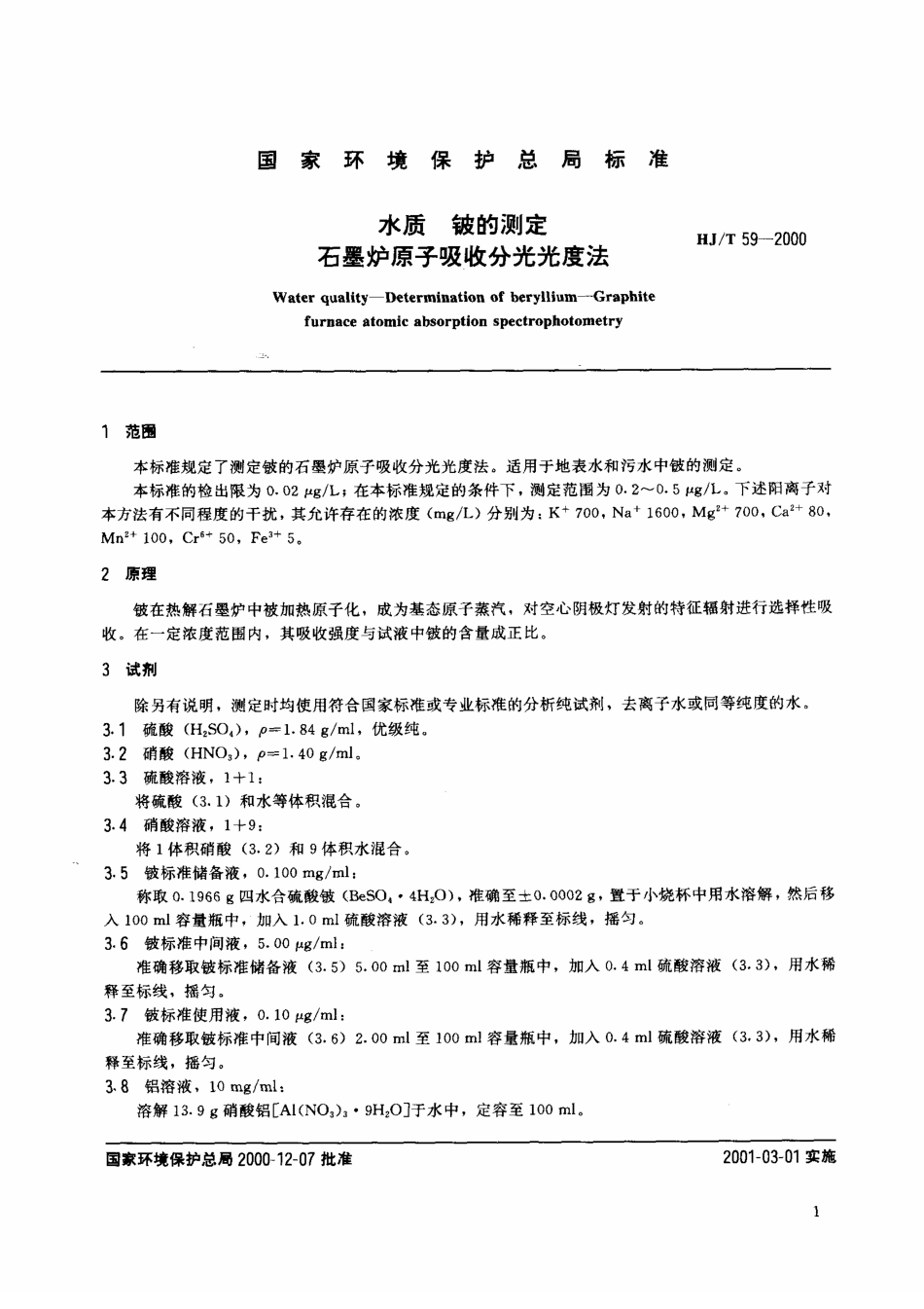 HJT 59-2000 水质 铍的测定 石墨炉原子吸收分光光度法.pdf_第3页
