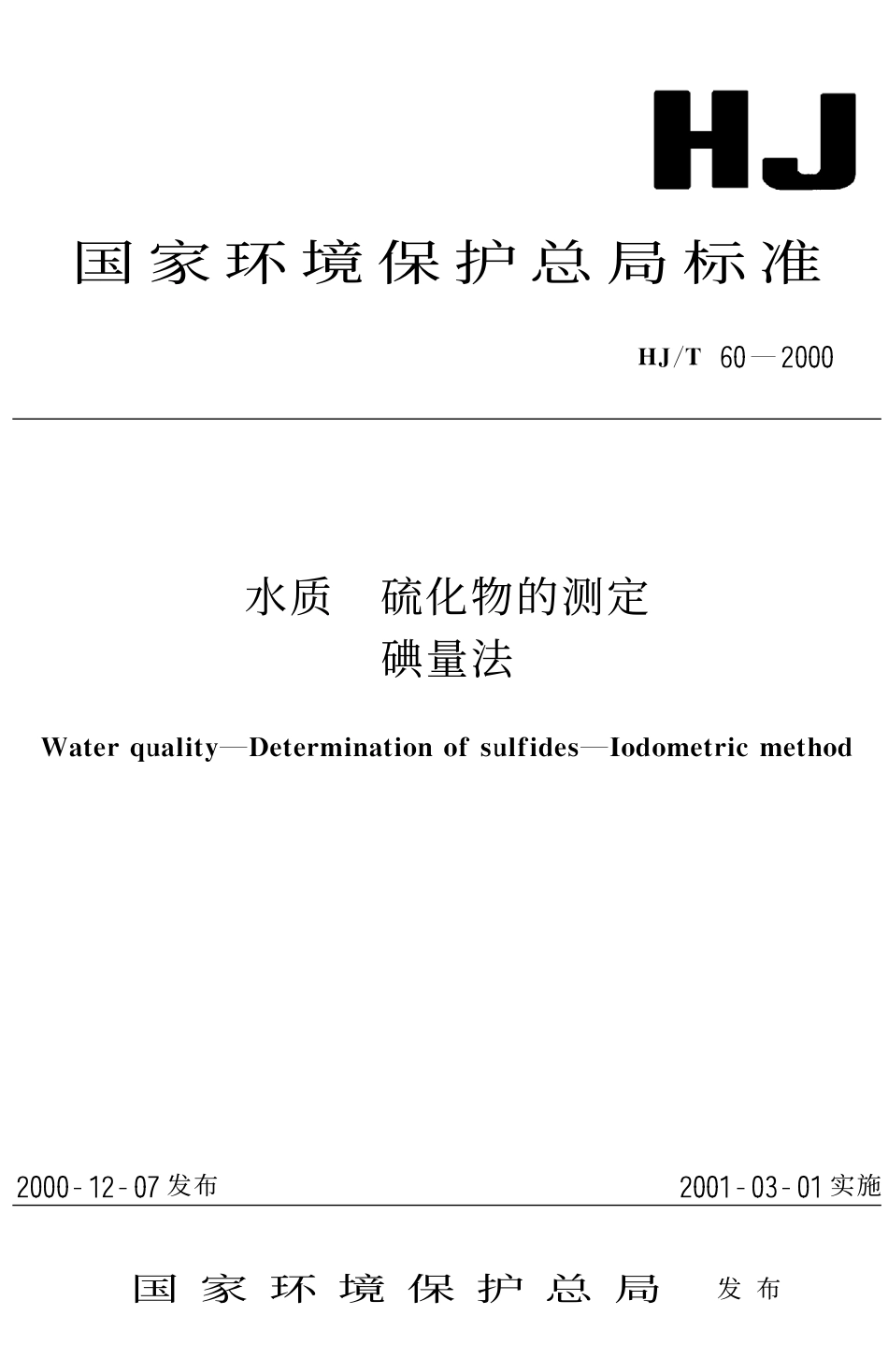 HJT 60-2000 水质 硫化物的测定 碘量法.pdf_第1页
