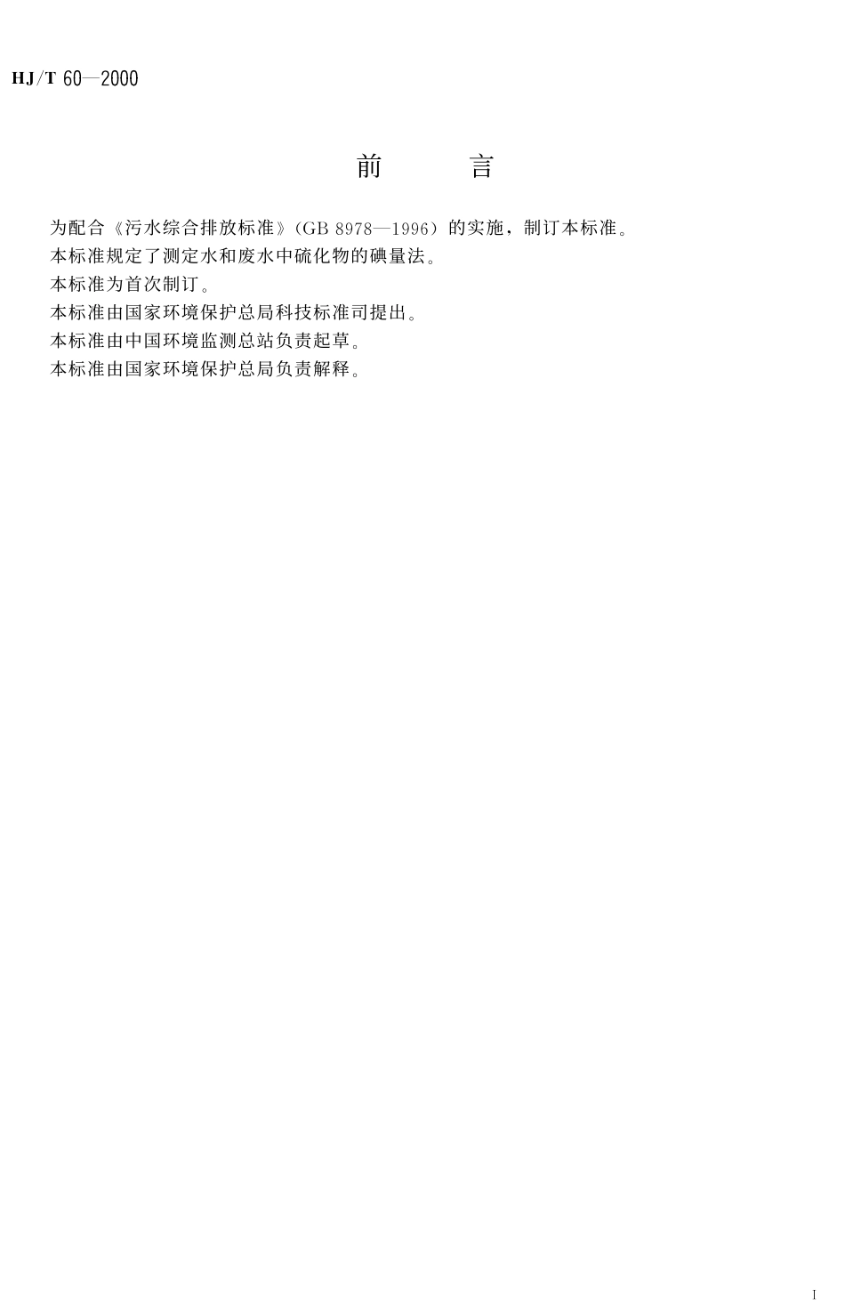 HJT 60-2000 水质 硫化物的测定 碘量法.pdf_第2页