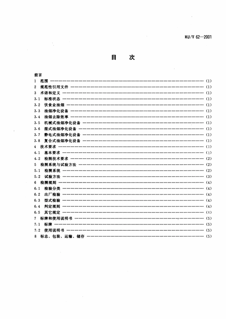 HJT 62-2001 饮食业油净化设备技术要求及检测技术规范.pdf_第2页
