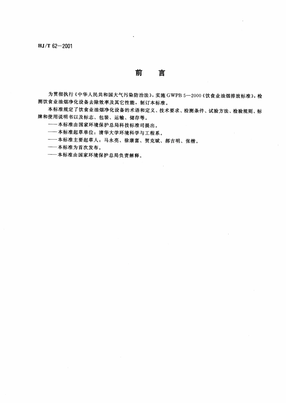 HJT 62-2001 饮食业油净化设备技术要求及检测技术规范.pdf_第3页