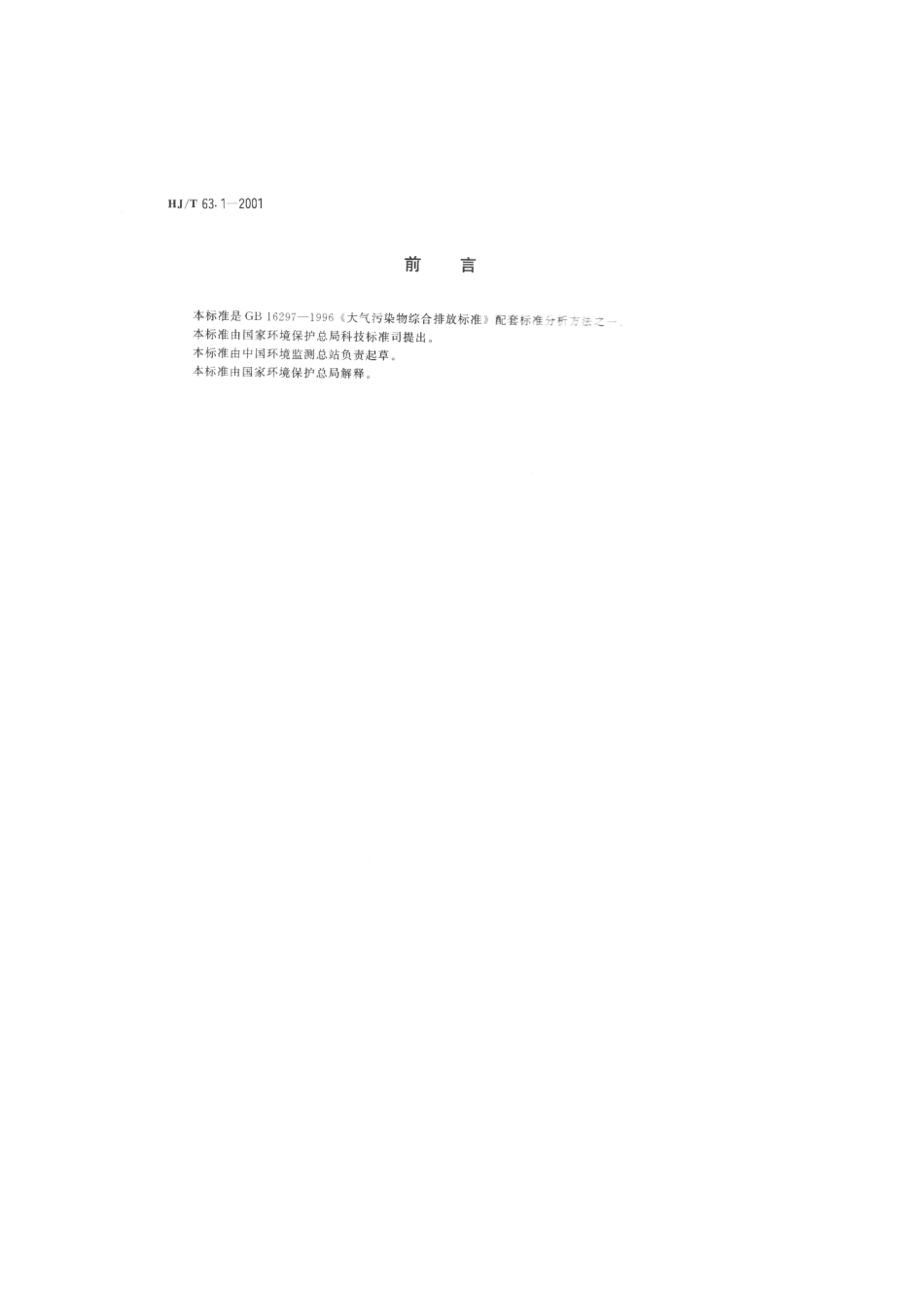 HJT 63.1-2001 大气固定污染源 镍的测定 火焰原子吸收分光光度法.pdf_第2页