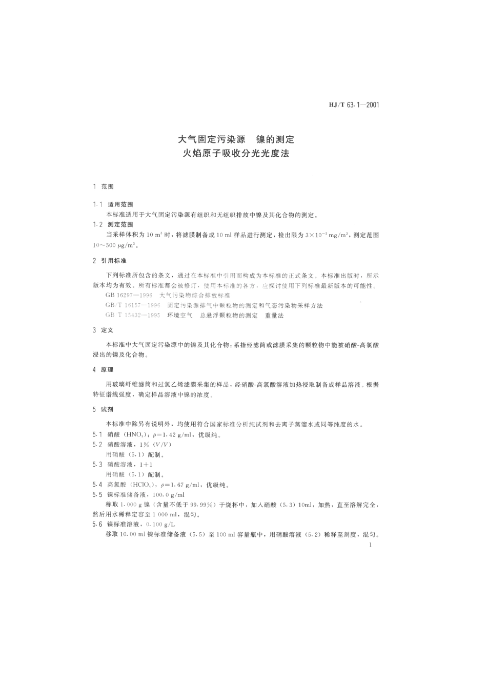 HJT 63.1-2001 大气固定污染源 镍的测定 火焰原子吸收分光光度法.pdf_第3页