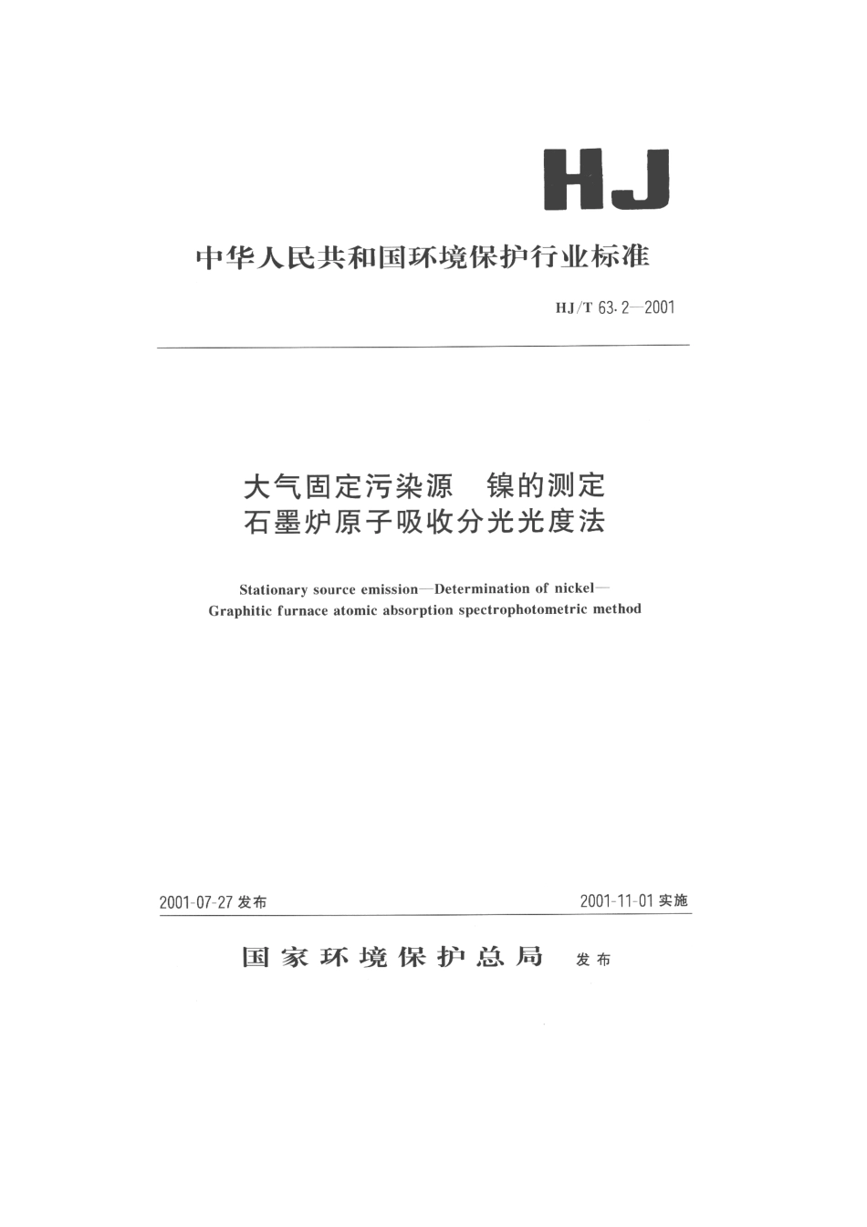 HJT 63.2-2001 大气固定污染源 镍的测定 石墨炉原子吸收分光光度法.pdf_第1页