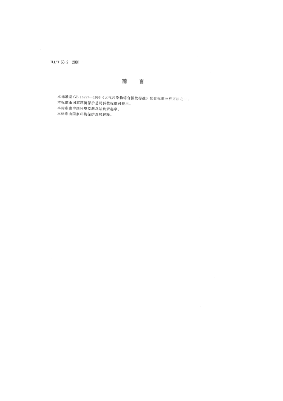 HJT 63.2-2001 大气固定污染源 镍的测定 石墨炉原子吸收分光光度法.pdf_第2页