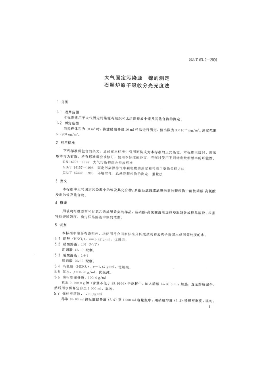 HJT 63.2-2001 大气固定污染源 镍的测定 石墨炉原子吸收分光光度法.pdf_第3页