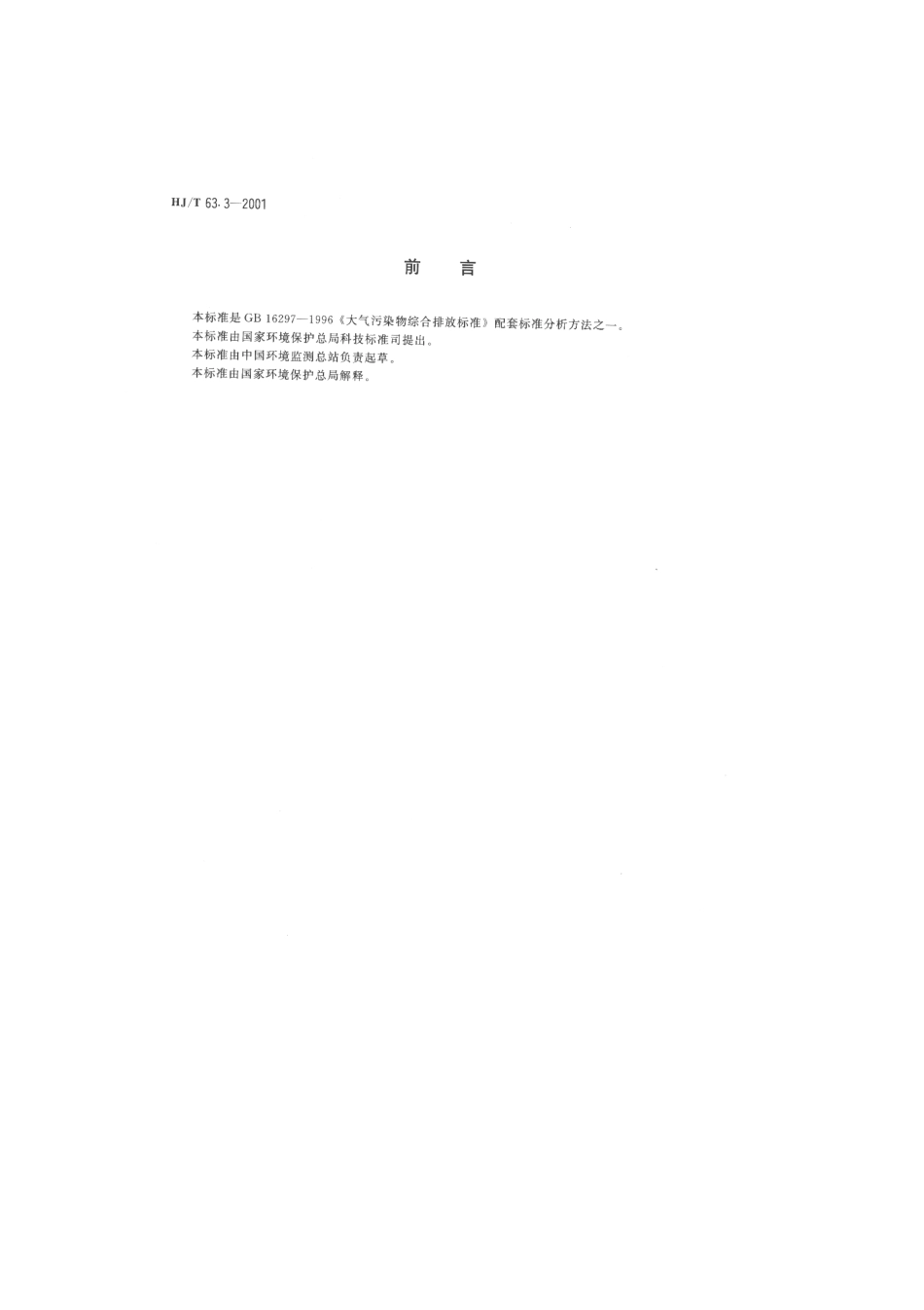 HJT 63.3-2001 大气固定污染源 镍的测定 丁二酮肟-正丁醇萃取分光光度法.pdf_第2页