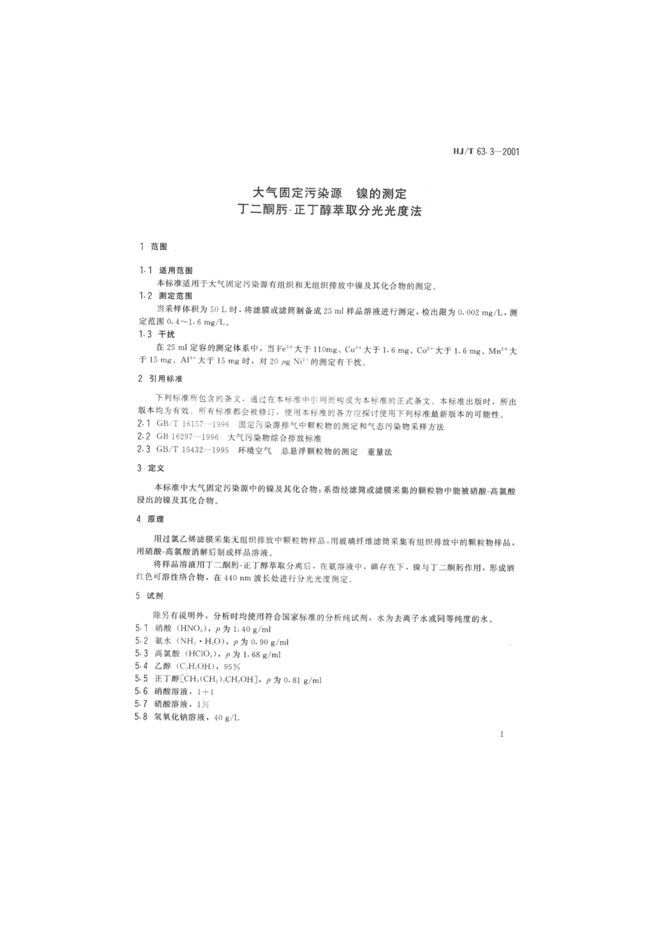 HJT 63.3-2001 大气固定污染源 镍的测定 丁二酮肟-正丁醇萃取分光光度法.pdf_第3页