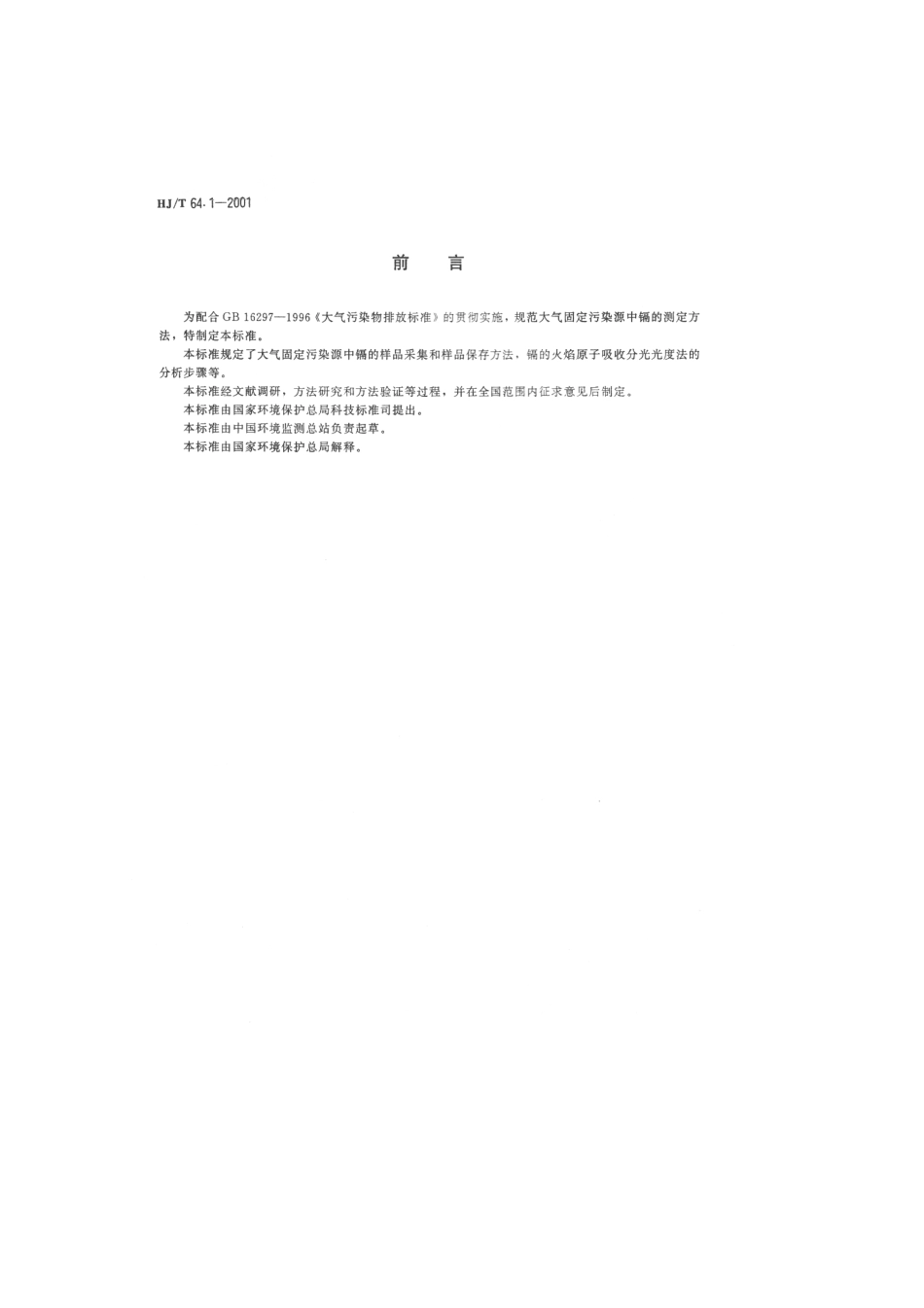 HJT 64.1-2001 大气固定污染源 镉的测定 火焰原子吸收分光光度法.pdf_第2页