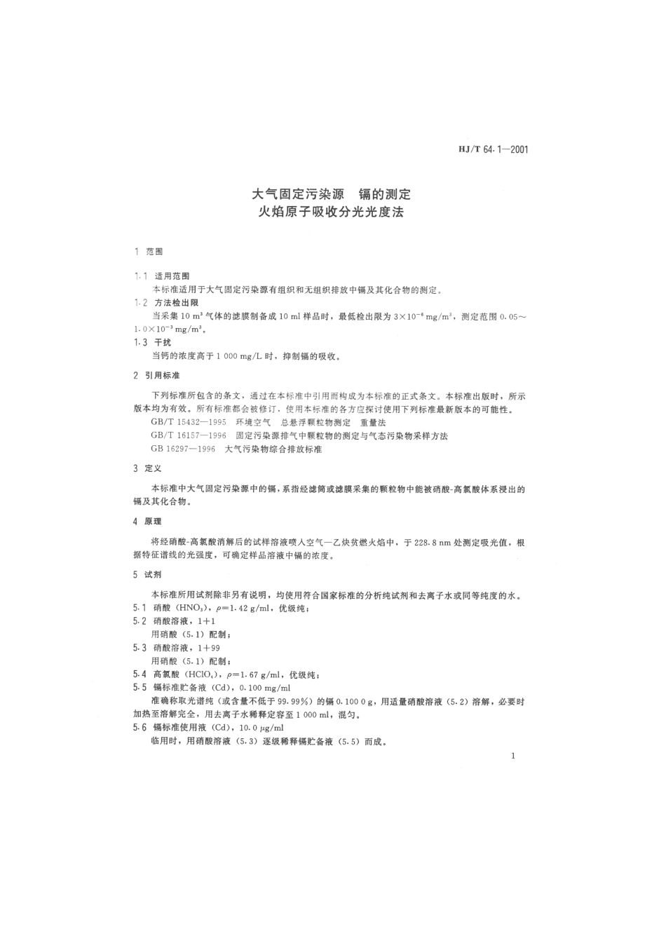 HJT 64.1-2001 大气固定污染源 镉的测定 火焰原子吸收分光光度法.pdf_第3页