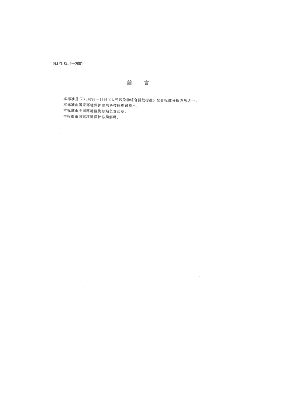 HJT 64.2-2001 大气固定污染源 镉的测定 石墨炉原子吸收分光光度法.pdf_第2页