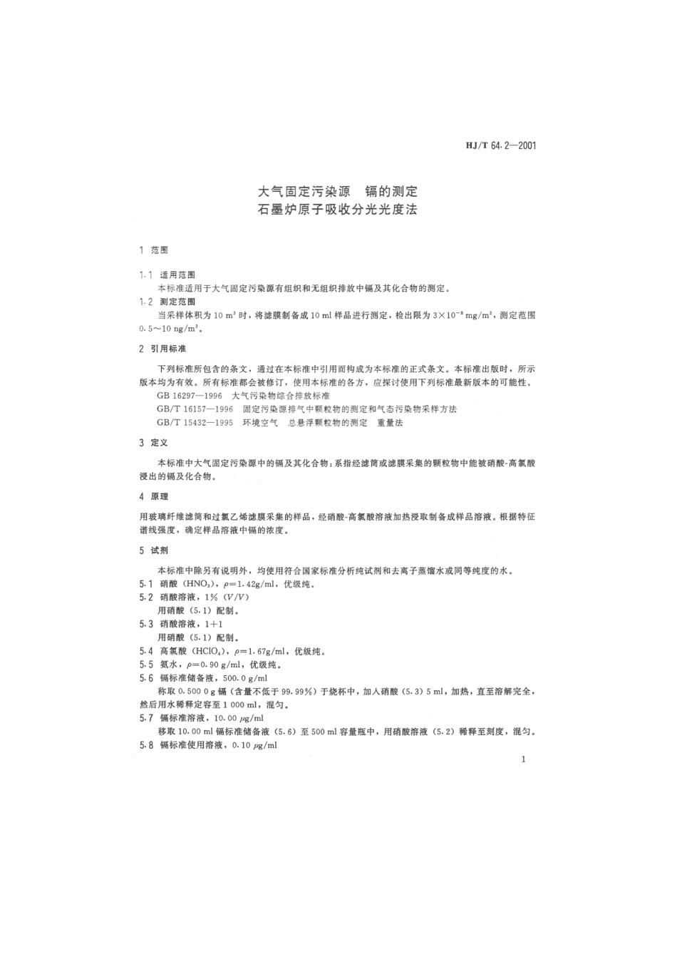 HJT 64.2-2001 大气固定污染源 镉的测定 石墨炉原子吸收分光光度法.pdf_第3页