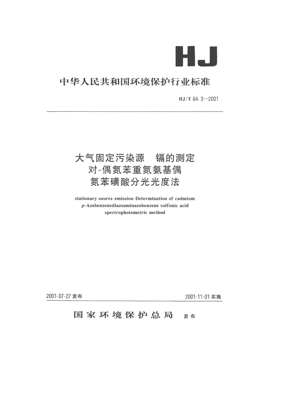HJT 64.3-2001 大气固定污染源 镉的测定 对-偶氮苯重氮氨基偶氮苯磺酸吸收分光光度法.pdf_第1页