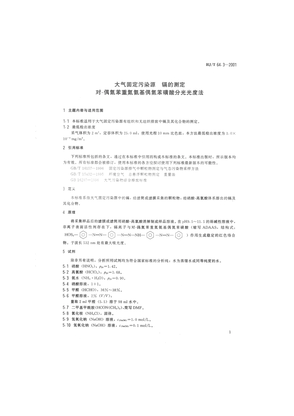 HJT 64.3-2001 大气固定污染源 镉的测定 对-偶氮苯重氮氨基偶氮苯磺酸吸收分光光度法.pdf_第3页