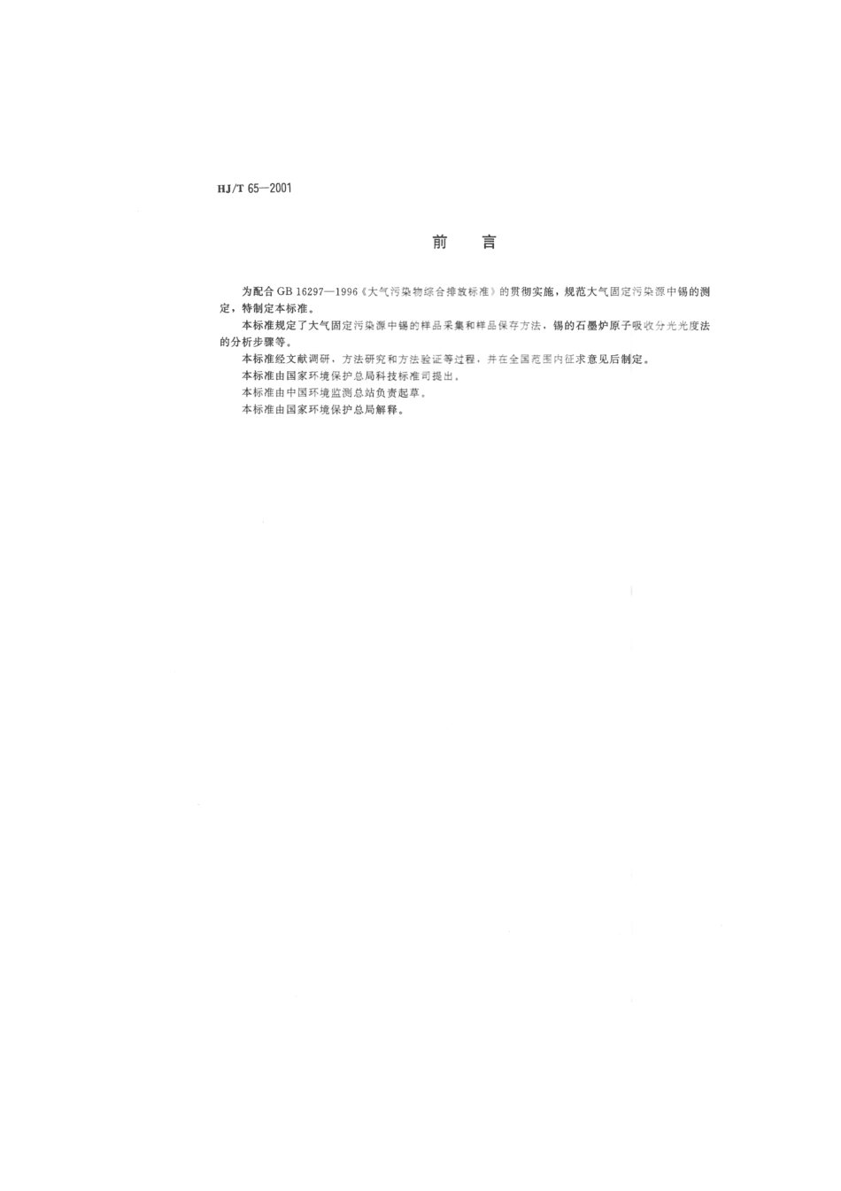 HJT 65-2001 大气固定污染源 锡的测定 石墨炉原子吸收分光光度法.pdf_第2页