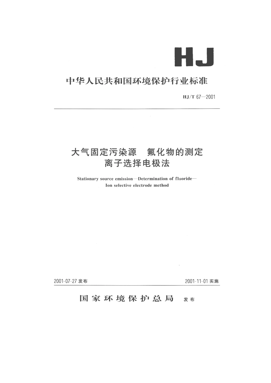 HJT 67-2001 大气固定污染源 氟化物的测定 离子选择电极法.pdf_第1页