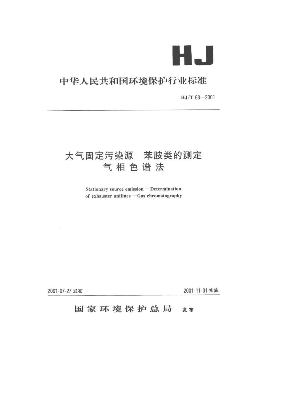 HJT 68-2001 大气固定污染源 苯氨类的测定 气相色谱法.pdf_第1页