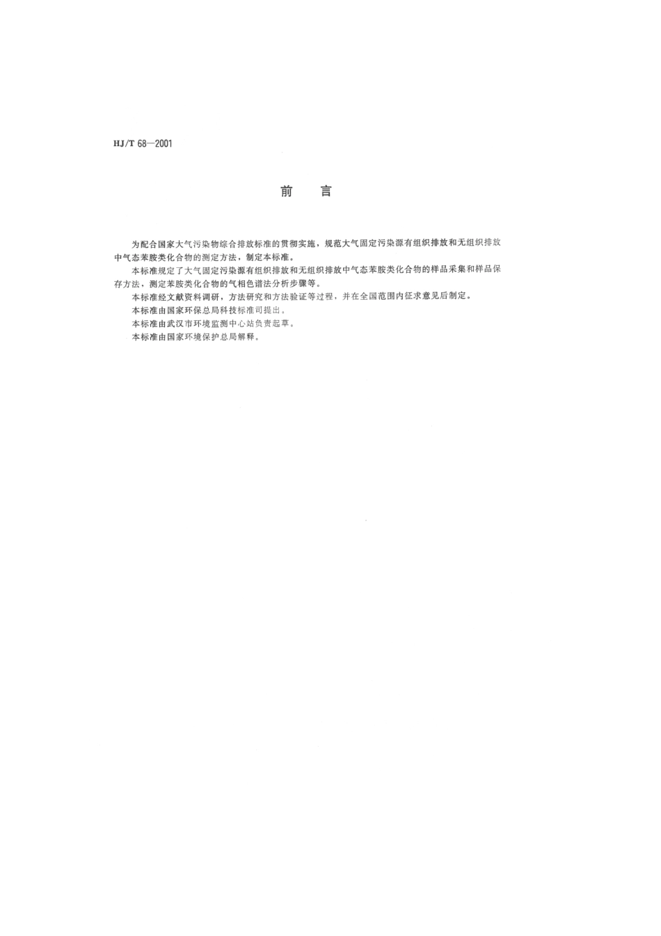 HJT 68-2001 大气固定污染源 苯氨类的测定 气相色谱法.pdf_第2页