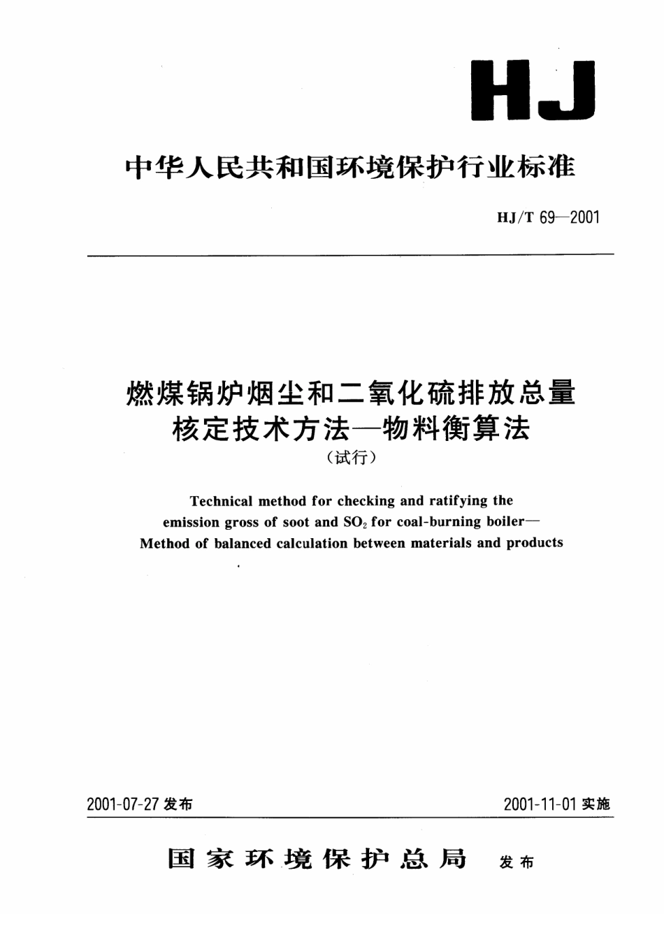 HJT 69-2001 燃煤锅炉烟尘和二氧化硫排放总量核定技术方法——物料衡算法.pdf_第1页