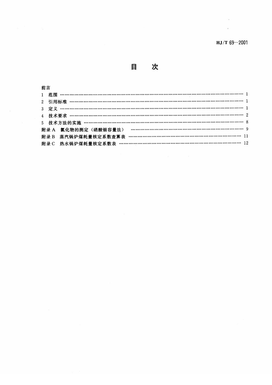 HJT 69-2001 燃煤锅炉烟尘和二氧化硫排放总量核定技术方法——物料衡算法.pdf_第2页