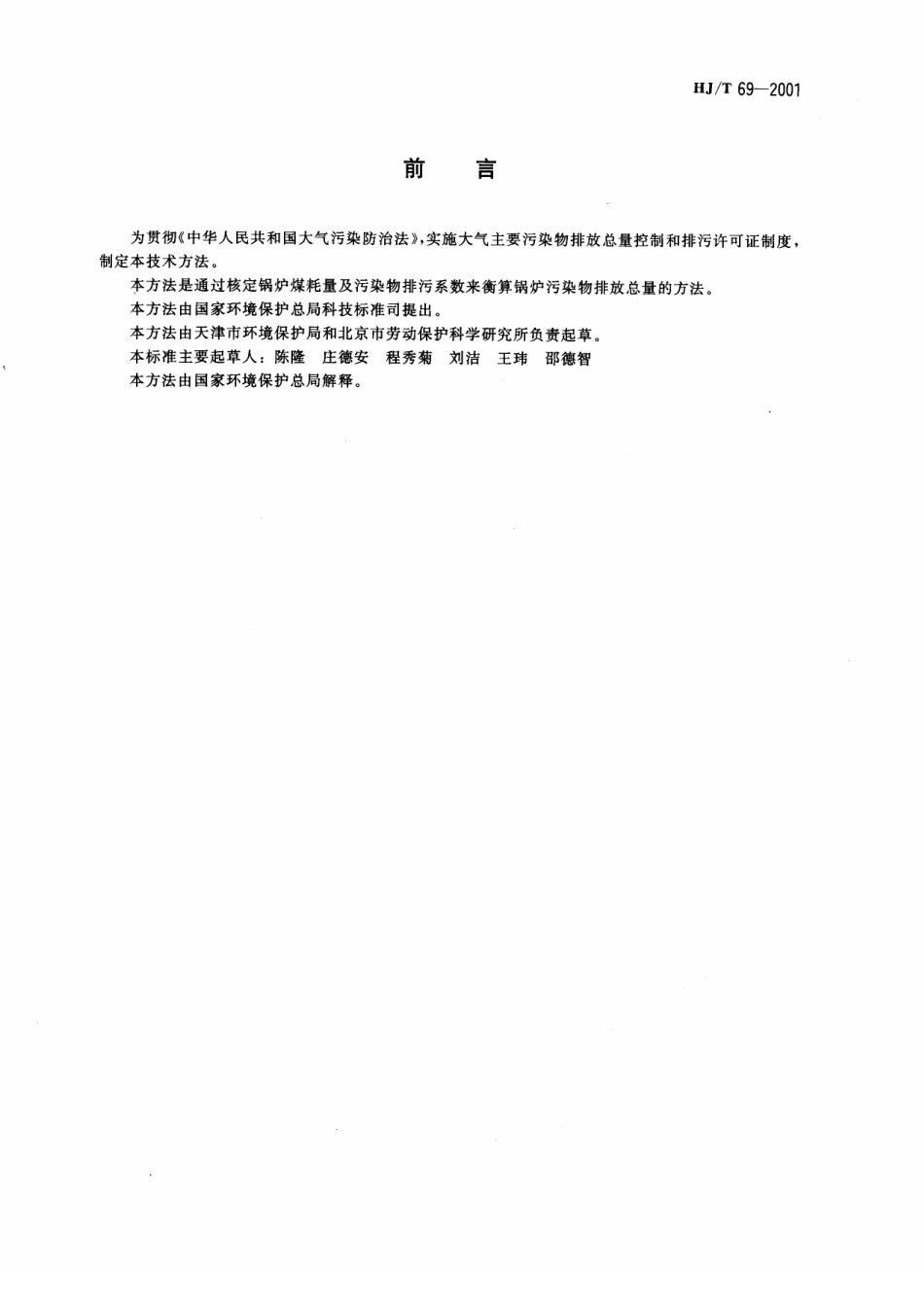 HJT 69-2001 燃煤锅炉烟尘和二氧化硫排放总量核定技术方法——物料衡算法.pdf_第3页