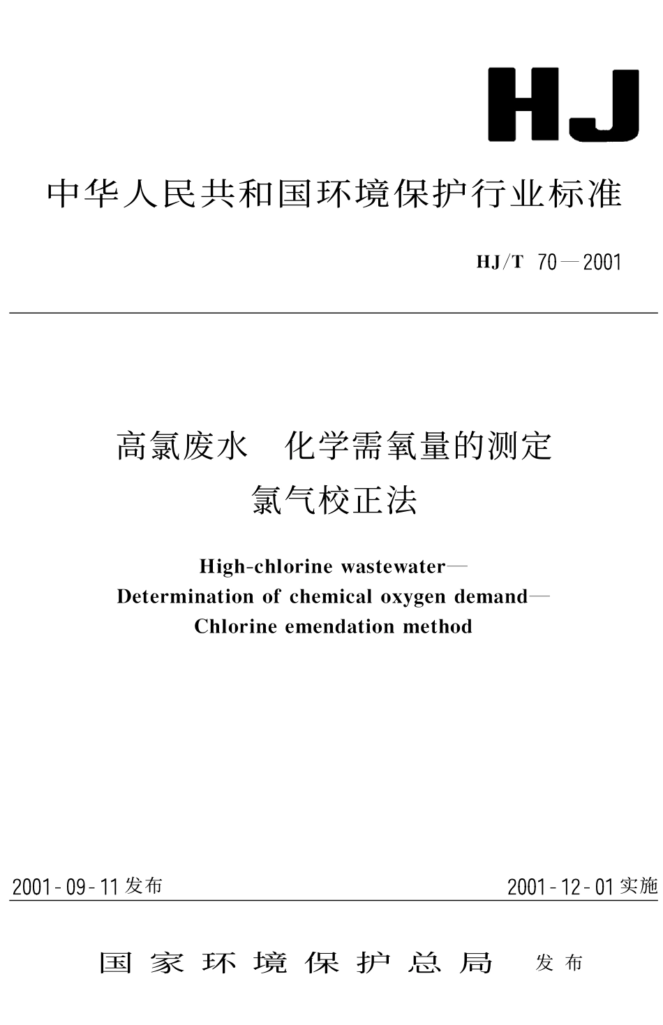 HJT 70-2001 高氯废水 化学需氧量的测定 氯气校正法.pdf_第1页