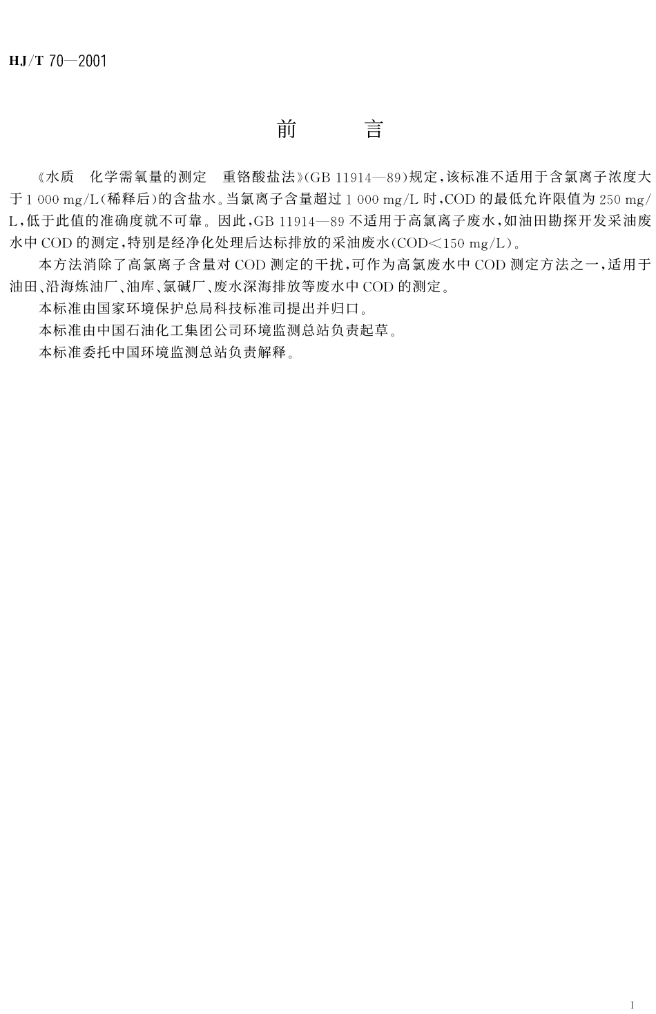HJT 70-2001 高氯废水 化学需氧量的测定 氯气校正法.pdf_第2页