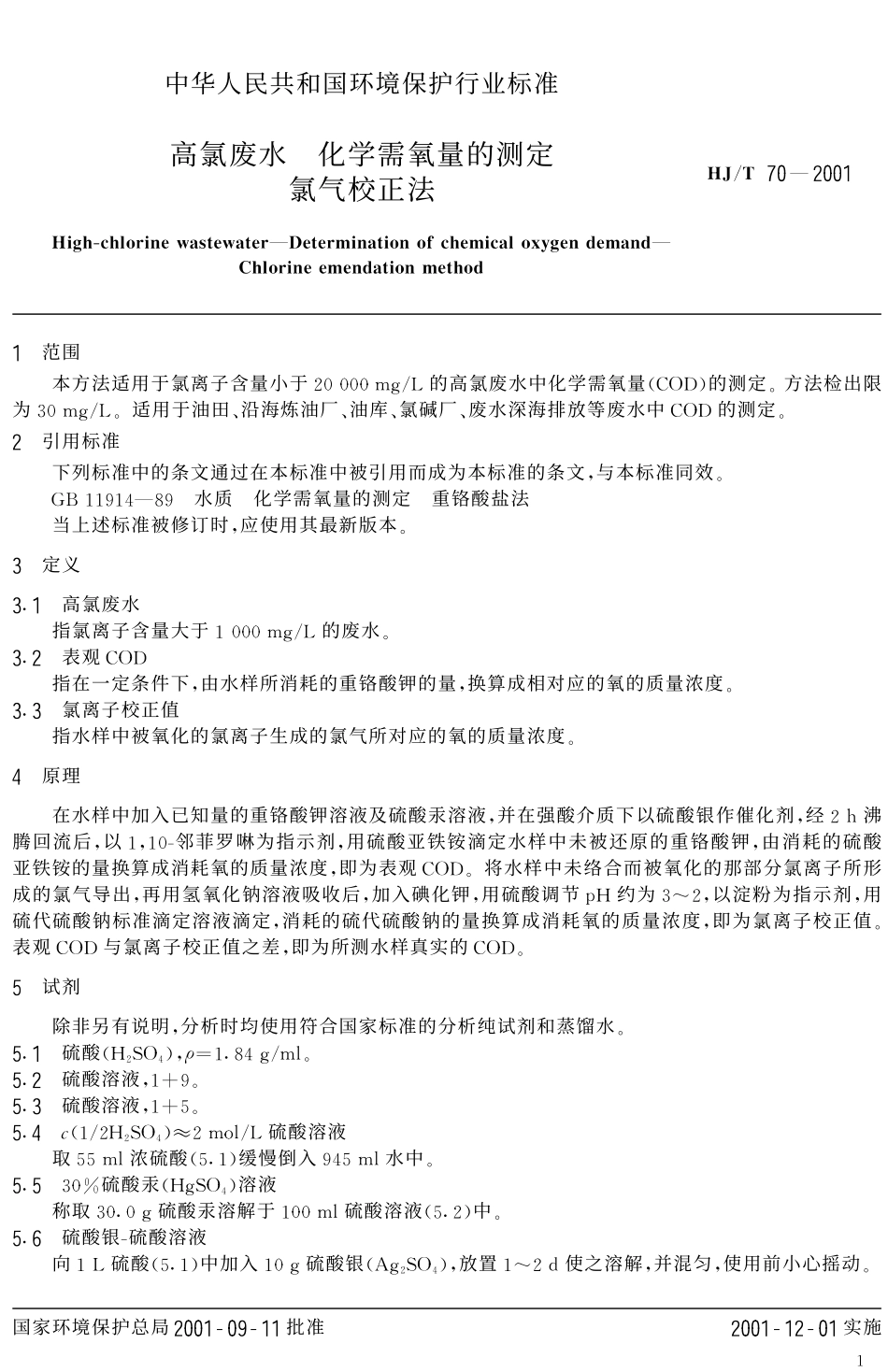 HJT 70-2001 高氯废水 化学需氧量的测定 氯气校正法.pdf_第3页