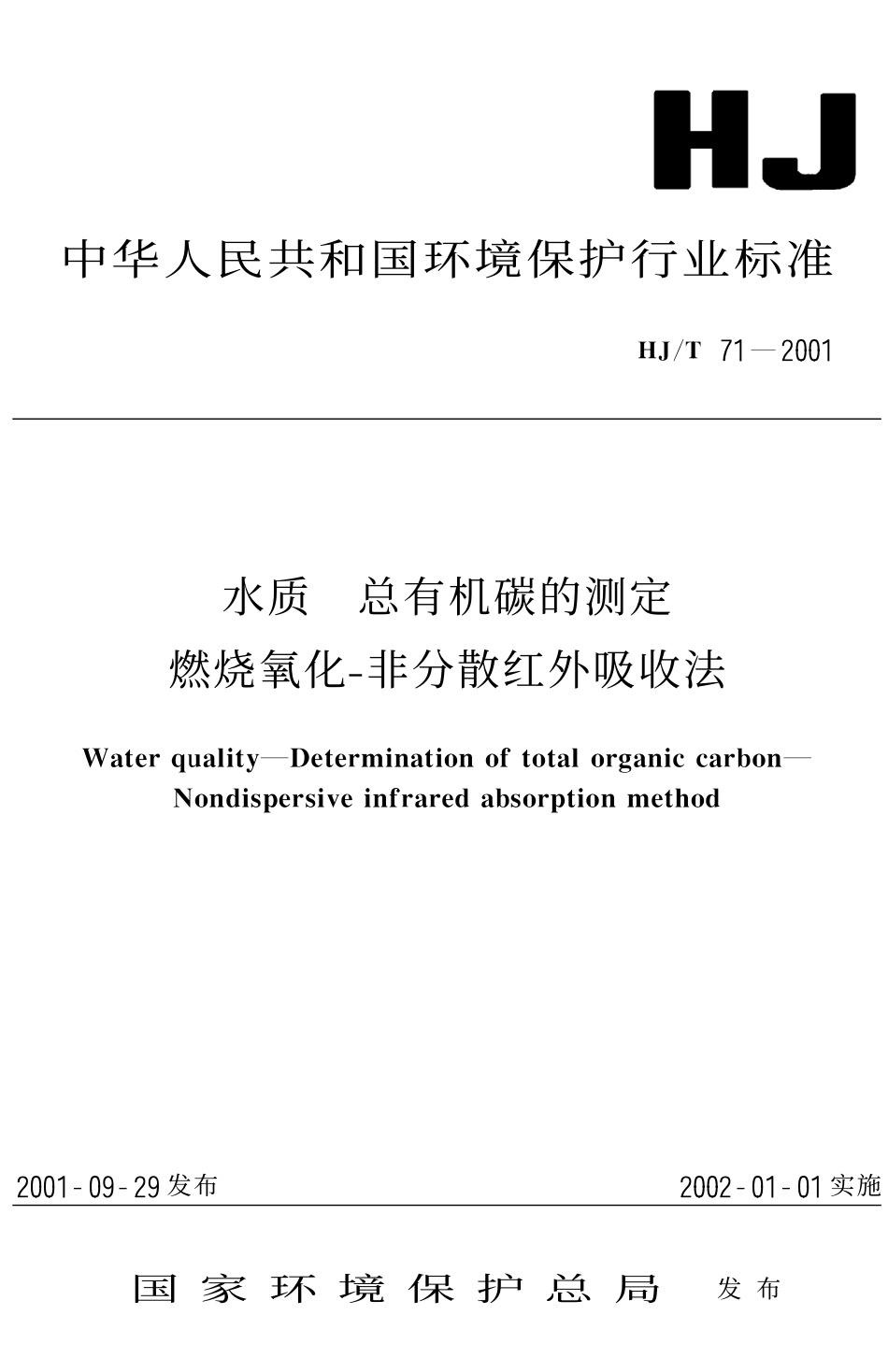 HJT 71-2001 水质 总有机碳的测定 燃烧氧化-非分散红外吸收法.pdf_第1页
