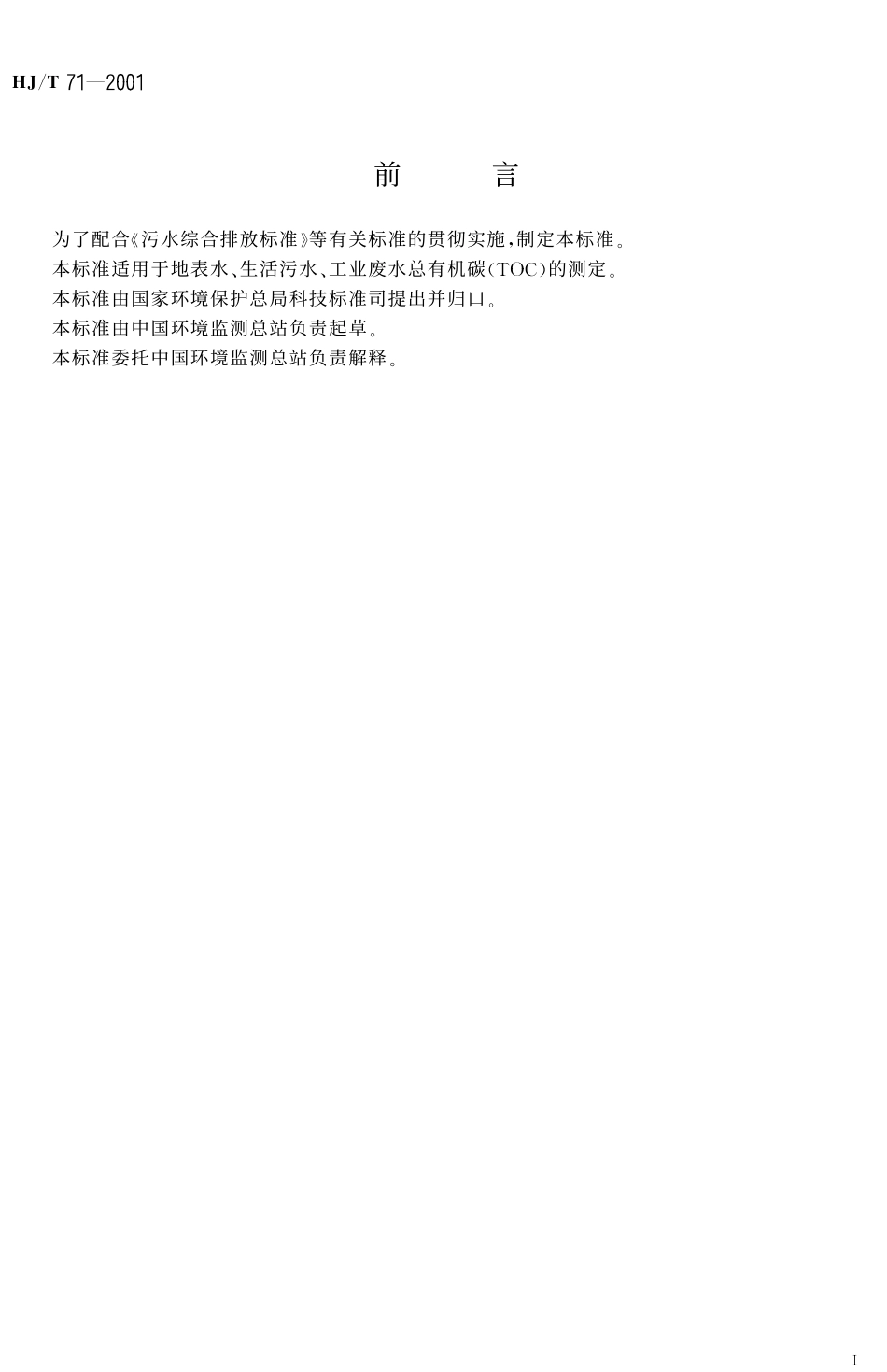HJT 71-2001 水质 总有机碳的测定 燃烧氧化-非分散红外吸收法.pdf_第2页