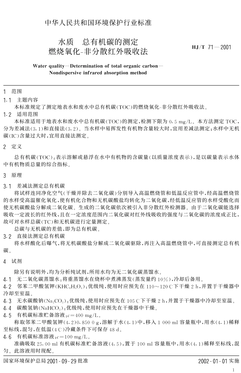 HJT 71-2001 水质 总有机碳的测定 燃烧氧化-非分散红外吸收法.pdf_第3页