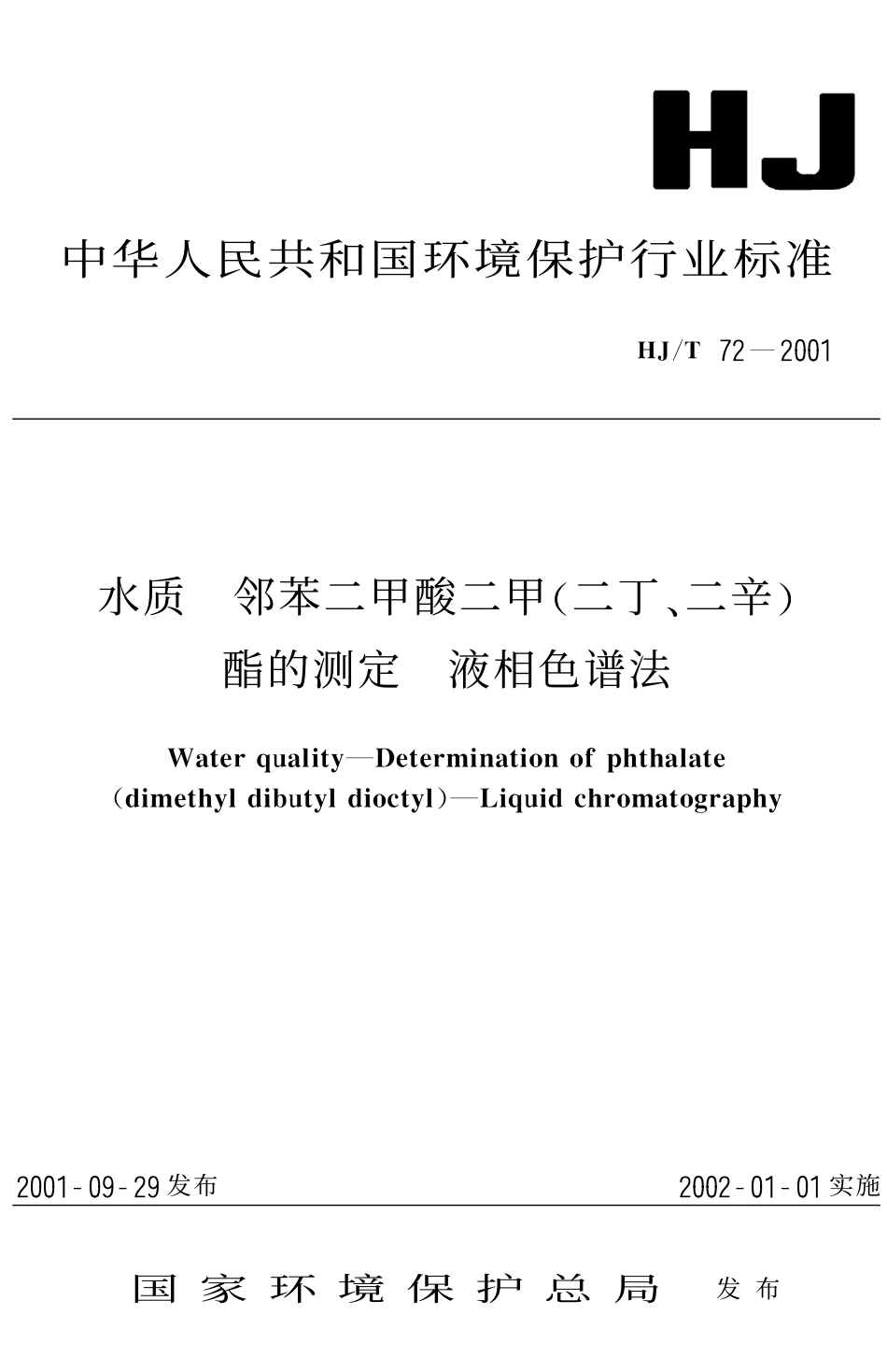 HJT 72-2001 水质 邻苯二甲酸二甲(二丁、二辛)酯的测定 液相色谱法.pdf_第1页