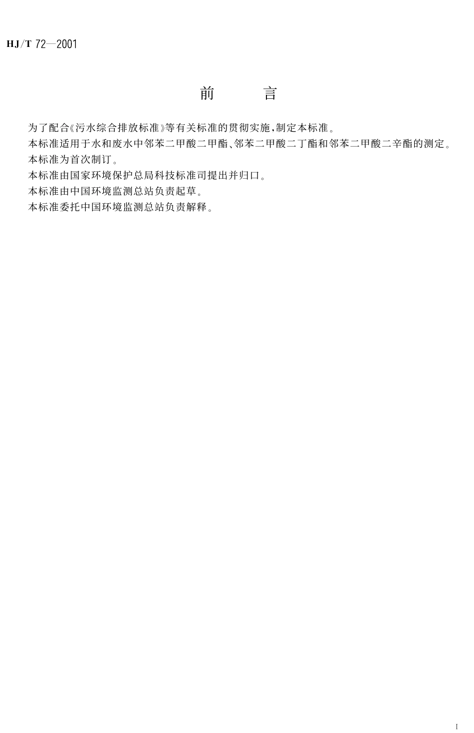 HJT 72-2001 水质 邻苯二甲酸二甲(二丁、二辛)酯的测定 液相色谱法.pdf_第2页