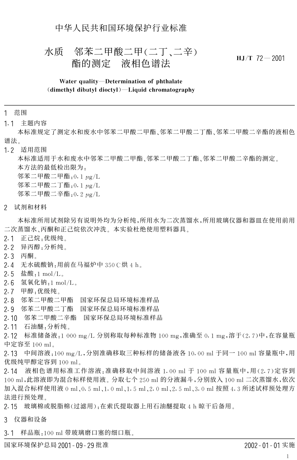 HJT 72-2001 水质 邻苯二甲酸二甲(二丁、二辛)酯的测定 液相色谱法.pdf_第3页