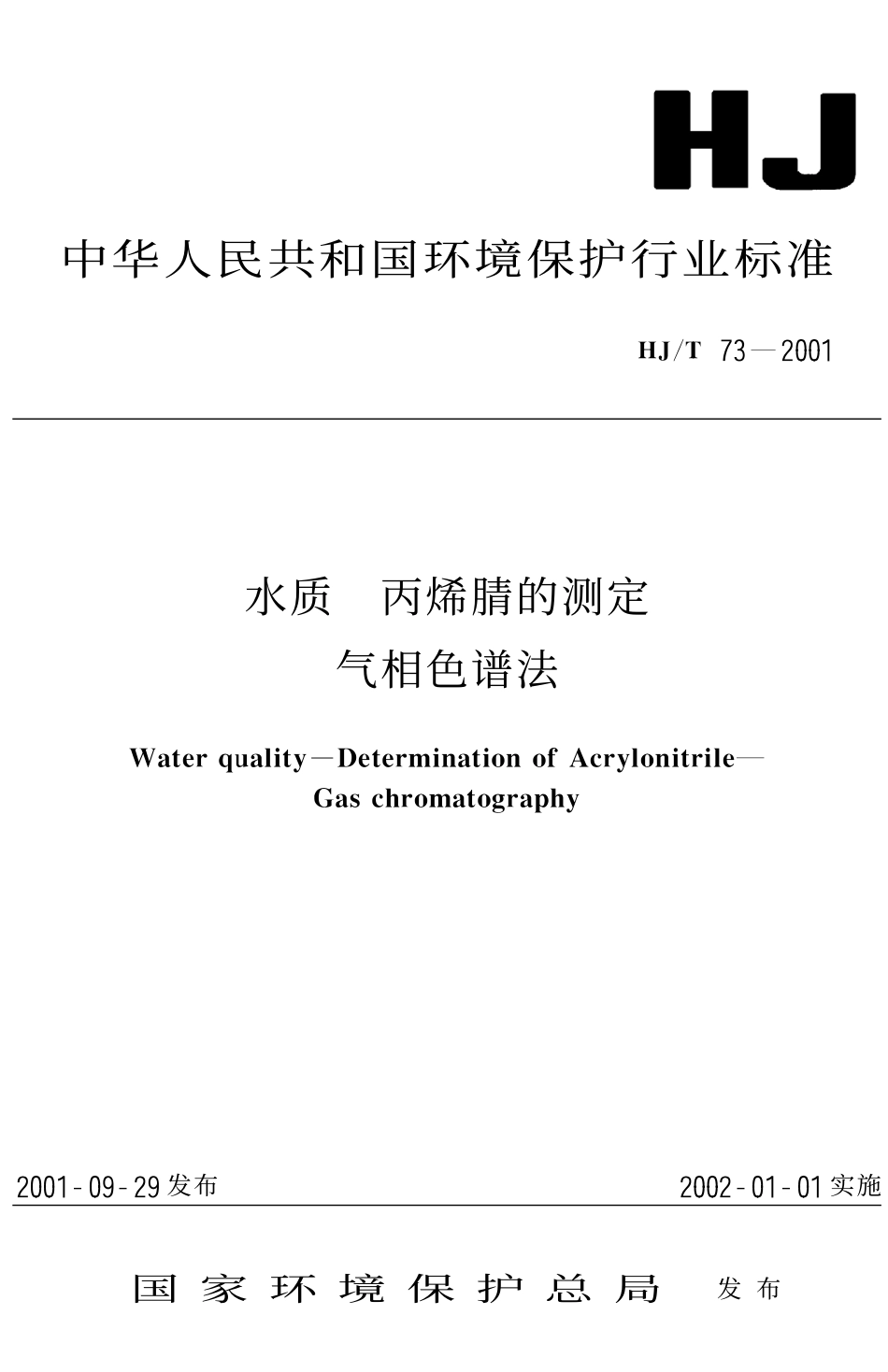 HJT 73-2001 水质 丙烯腈的测定 气相色谱法.pdf_第1页