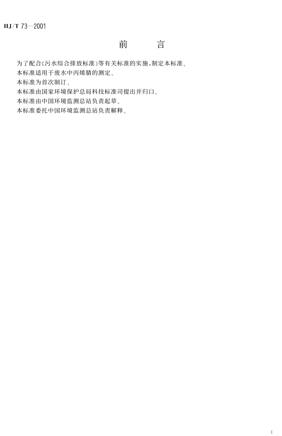 HJT 73-2001 水质 丙烯腈的测定 气相色谱法.pdf_第2页