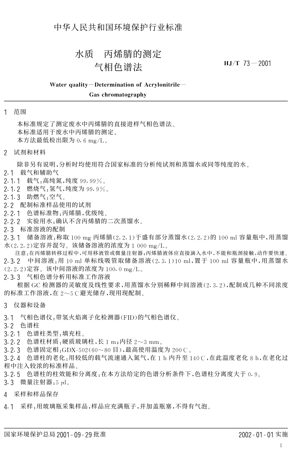 HJT 73-2001 水质 丙烯腈的测定 气相色谱法.pdf_第3页