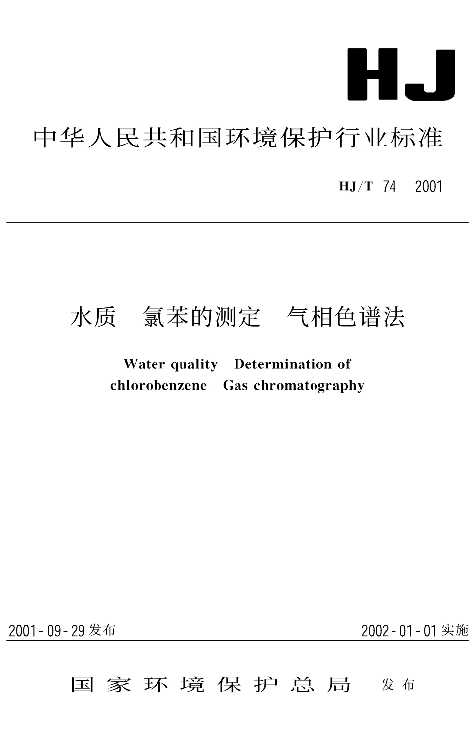 HJT 74-2001 水质 氯苯的测定 气相色谱法.pdf_第1页