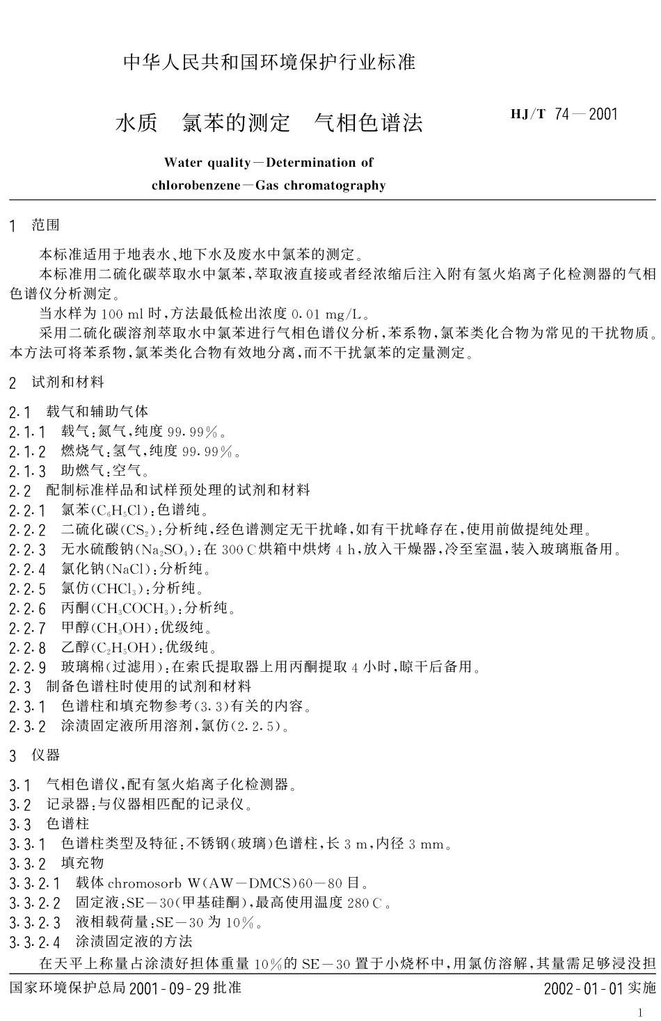 HJT 74-2001 水质 氯苯的测定 气相色谱法.pdf_第3页