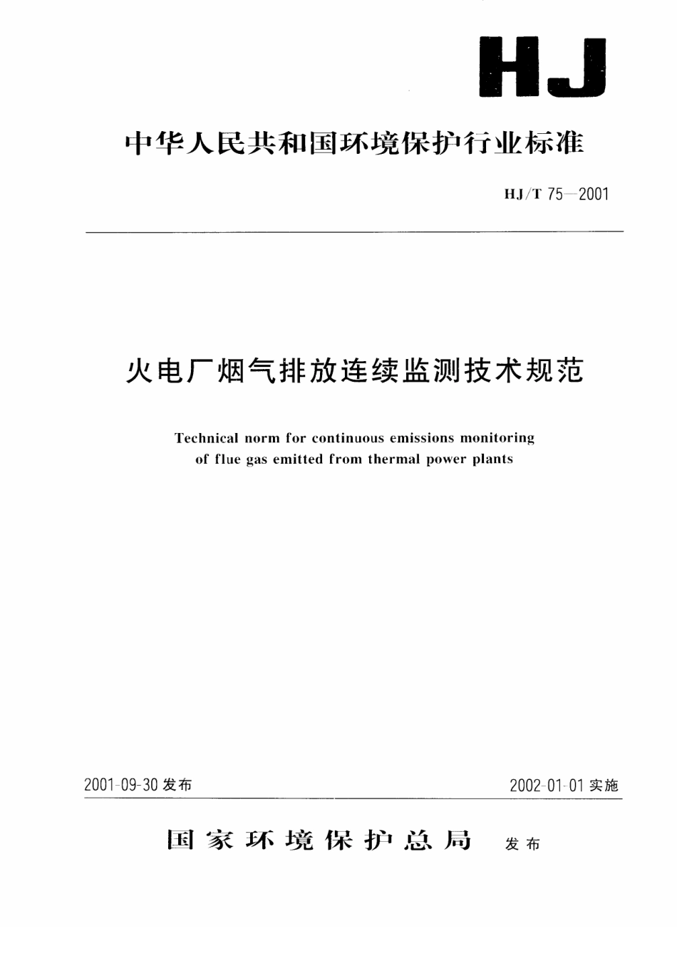 HJT 75-2001 火电厂烟气排放连续监测技术规范.pdf_第1页
