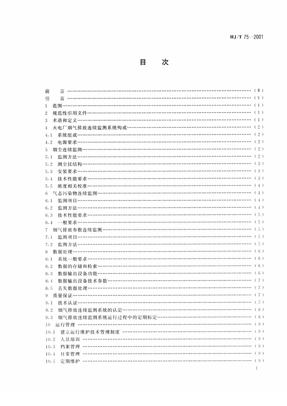 HJT 75-2001 火电厂烟气排放连续监测技术规范.pdf_第3页