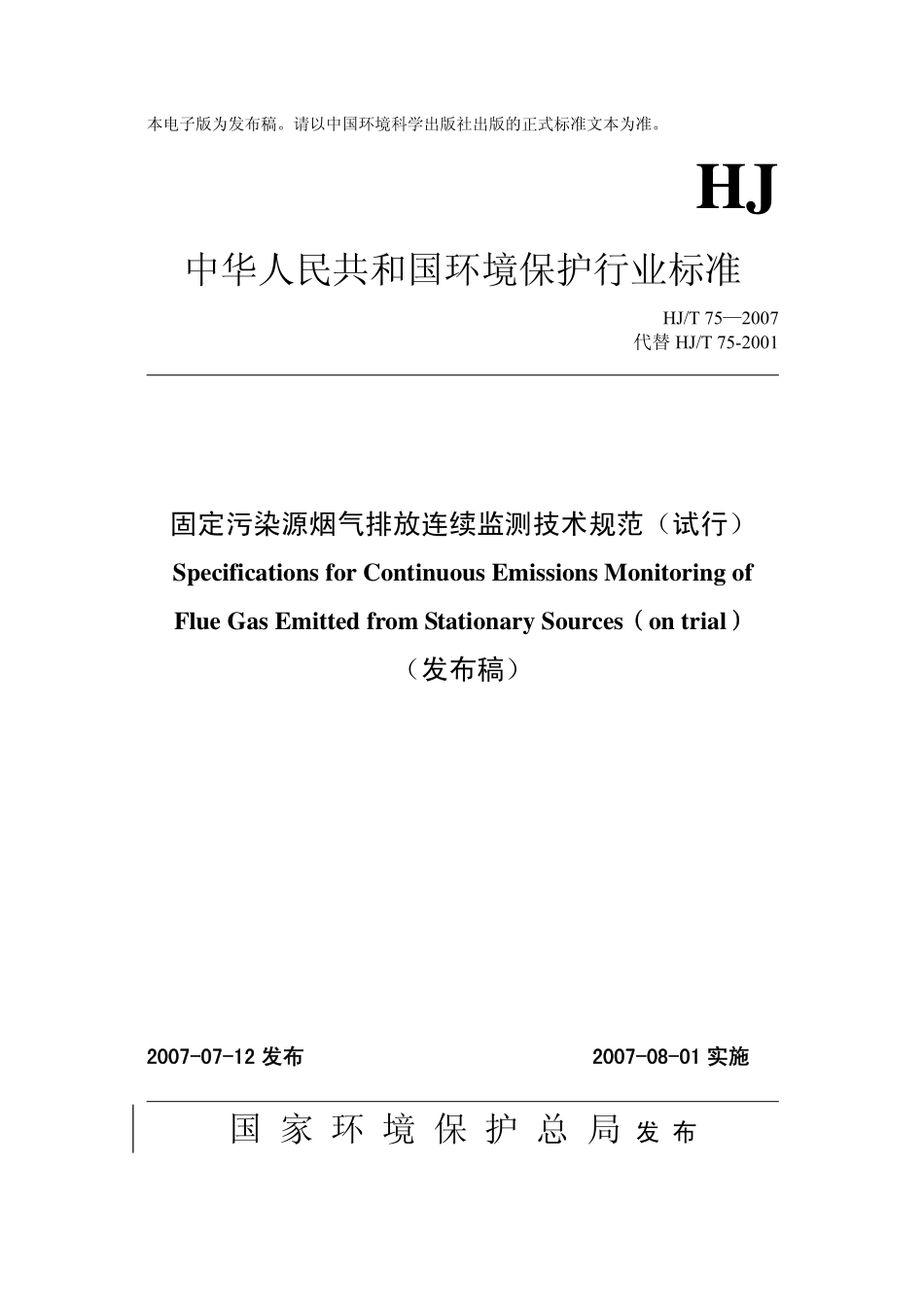 HJT 75-2007 固定污染源烟气排放连续监测技术规范.pdf_第1页