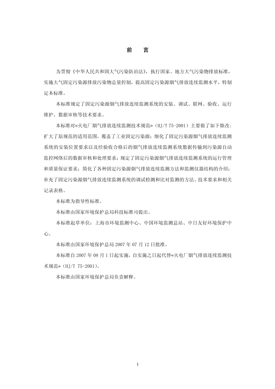 HJT 75-2007 固定污染源烟气排放连续监测技术规范.pdf_第3页