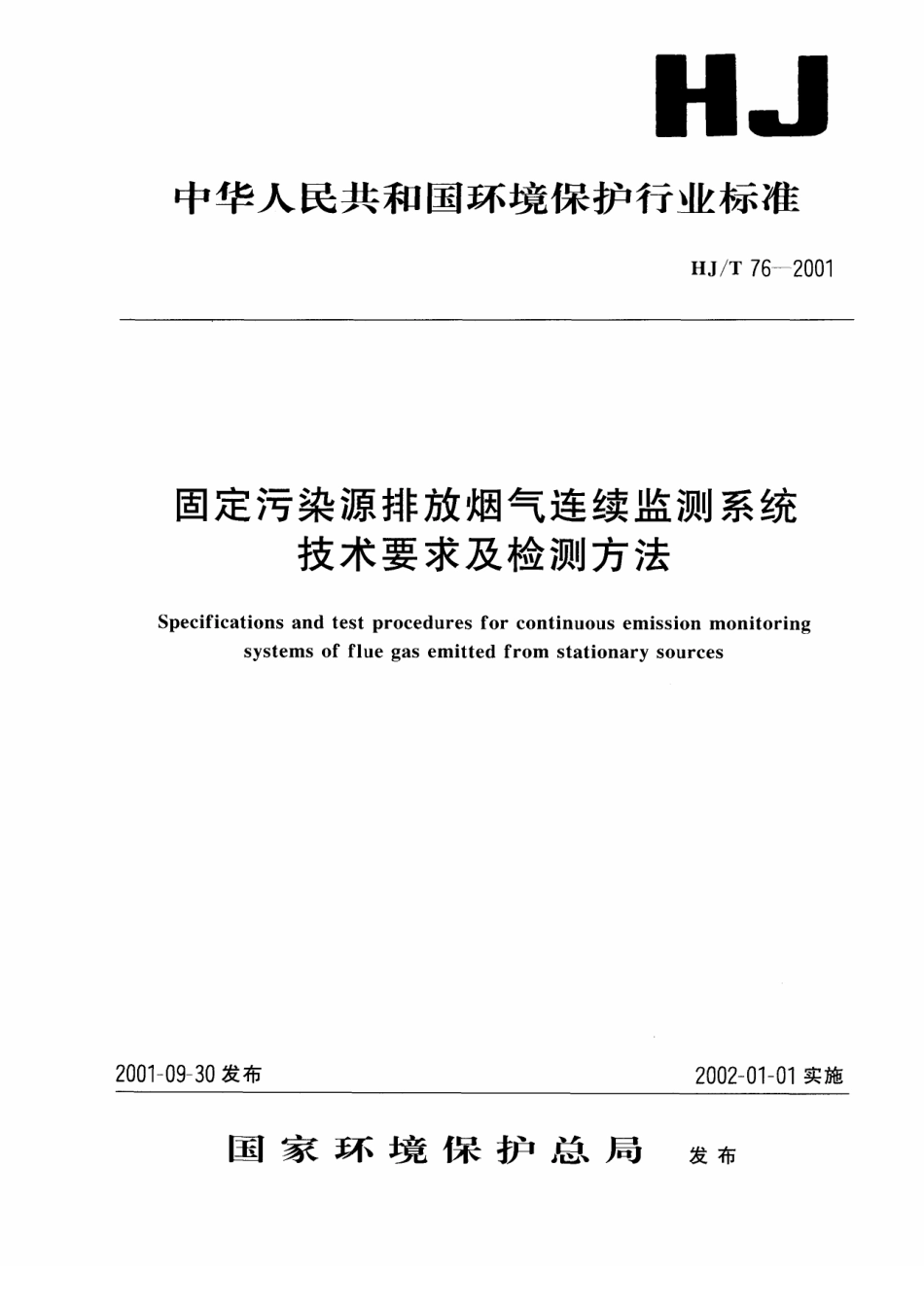 HJT 76-2001 固定污染源排放烟气连续监测系统技术要求及检测方法.pdf_第1页